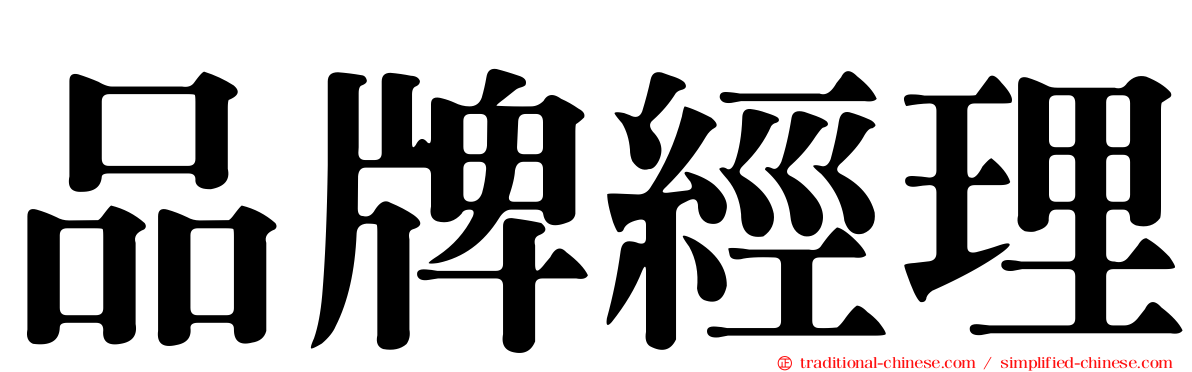 品牌經理