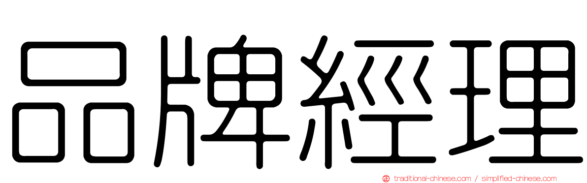品牌經理