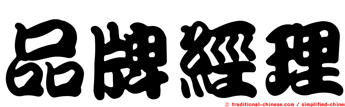 品牌經理