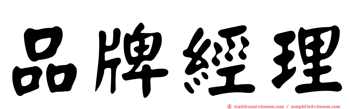 品牌經理