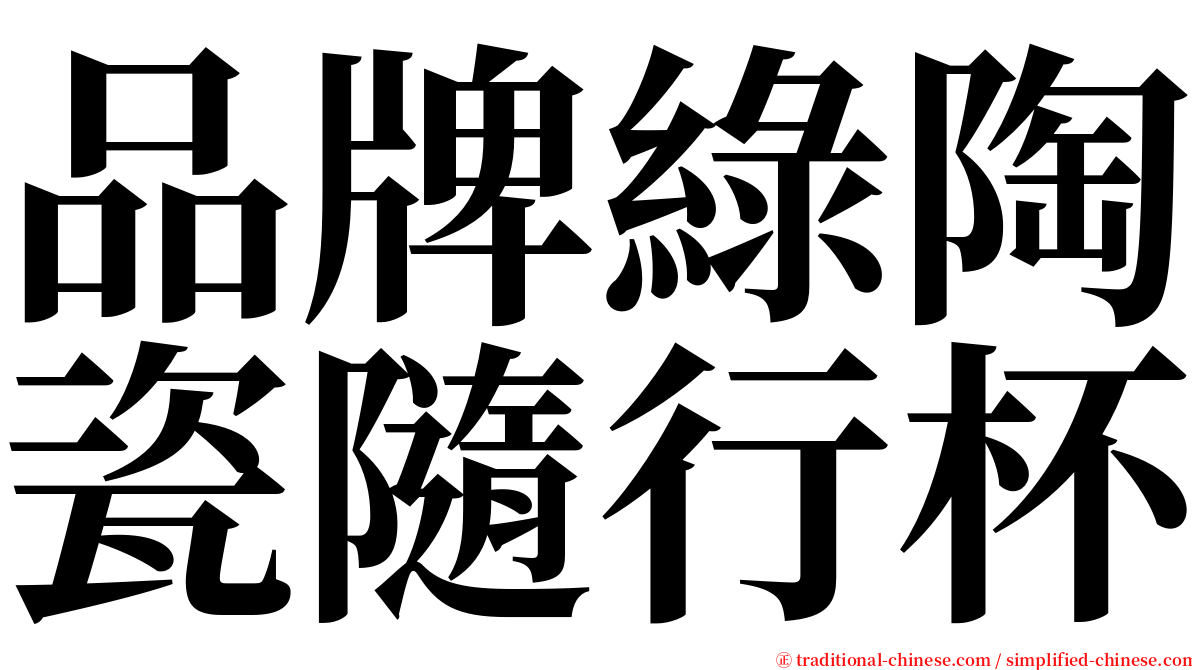 品牌綠陶瓷隨行杯 serif font