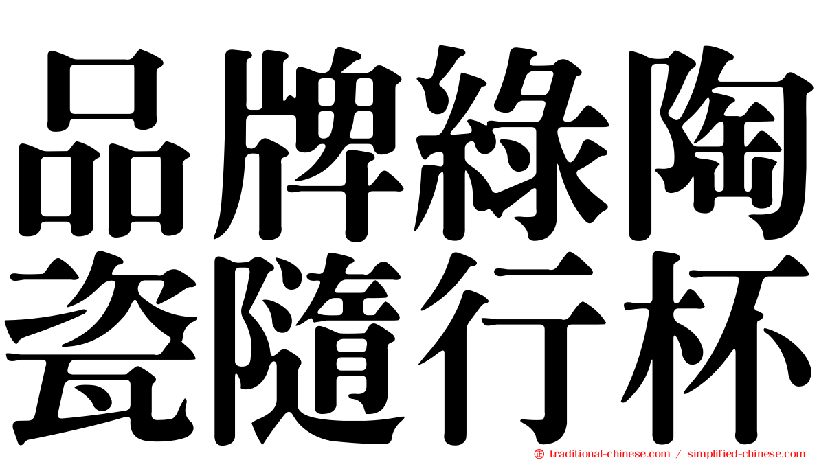 品牌綠陶瓷隨行杯