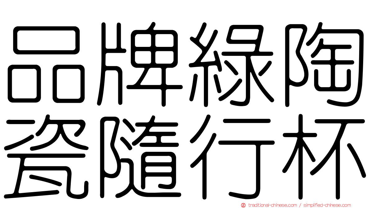 品牌綠陶瓷隨行杯
