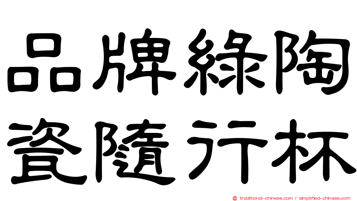 品牌綠陶瓷隨行杯