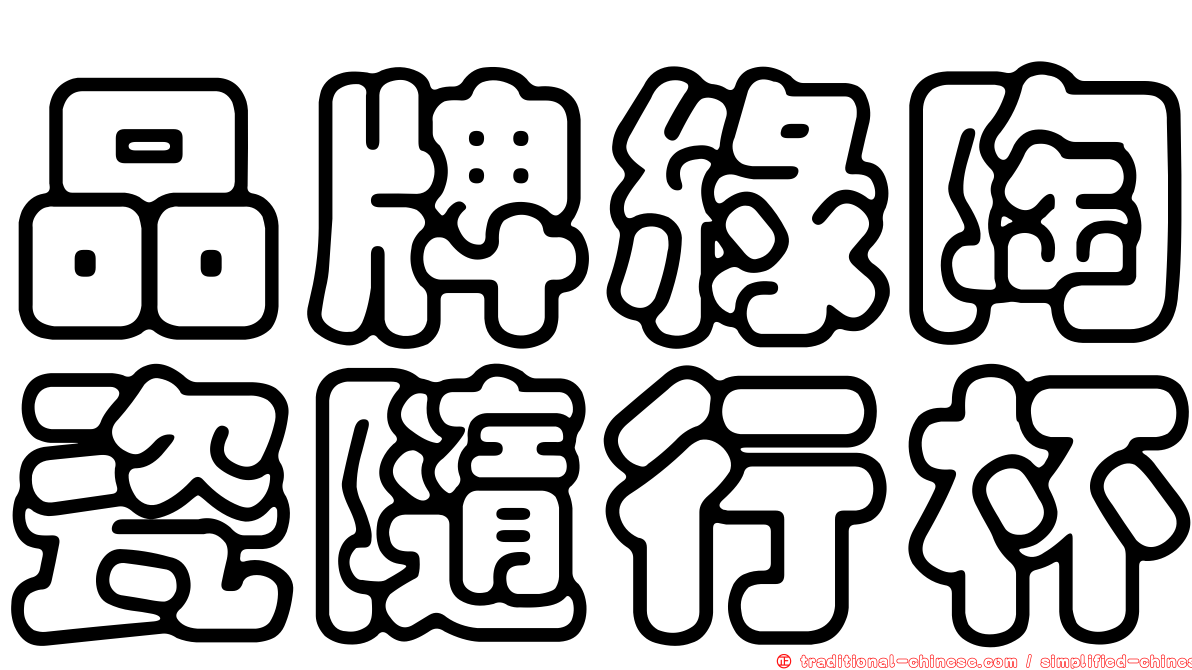 品牌綠陶瓷隨行杯
