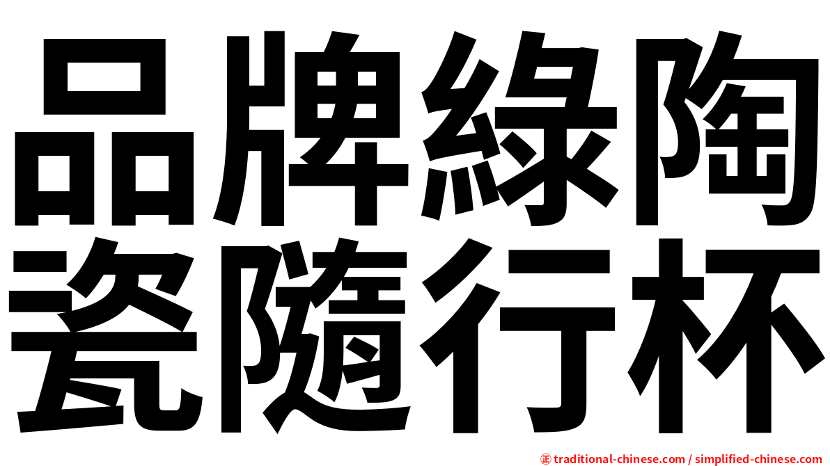 品牌綠陶瓷隨行杯