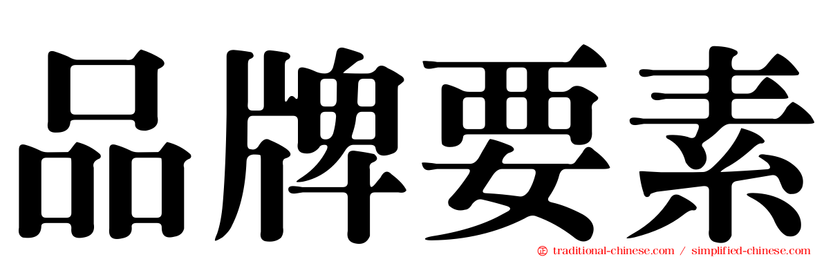品牌要素