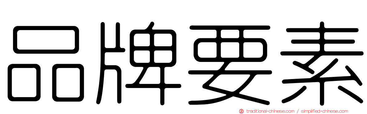 品牌要素