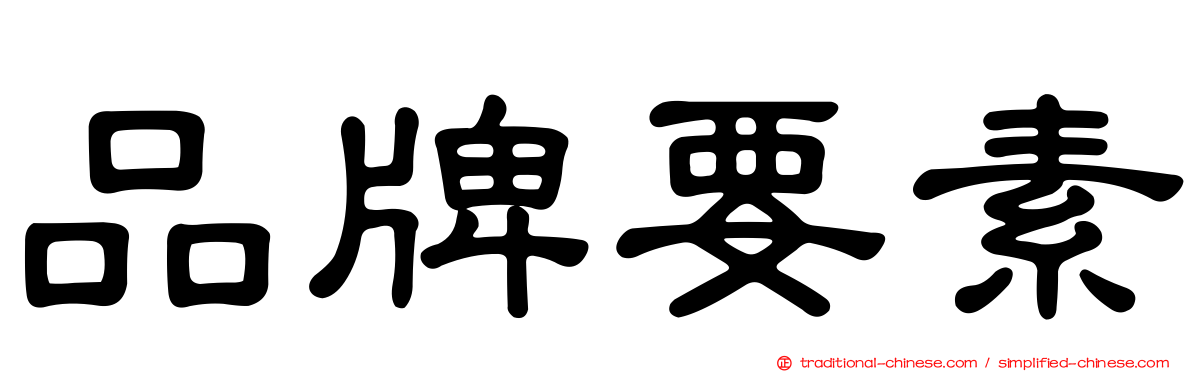 品牌要素