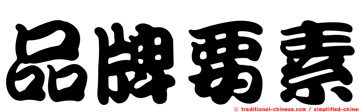 品牌要素