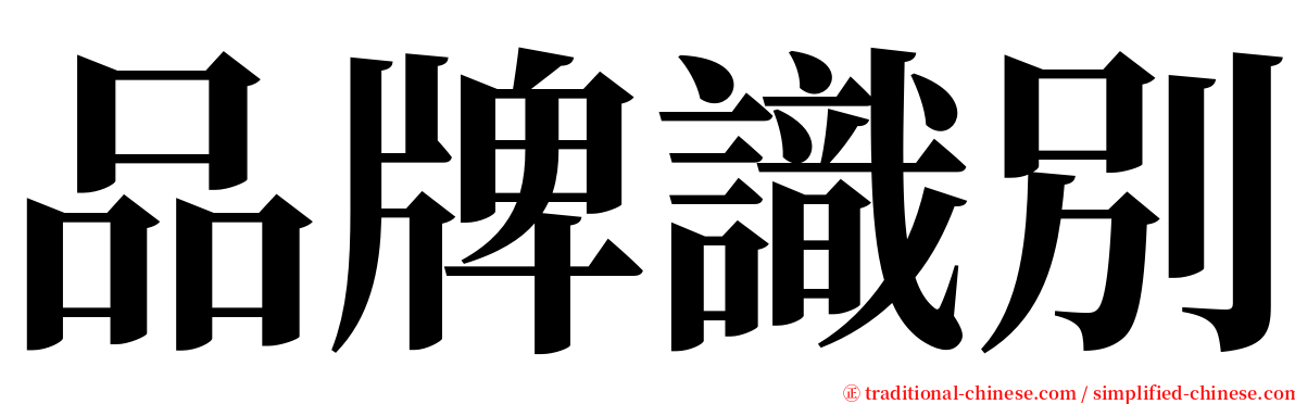 品牌識別 serif font