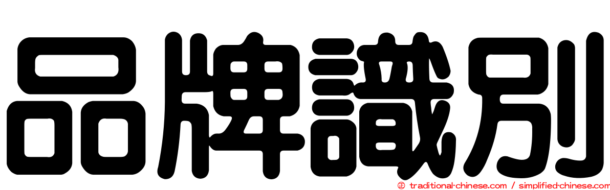 品牌識別