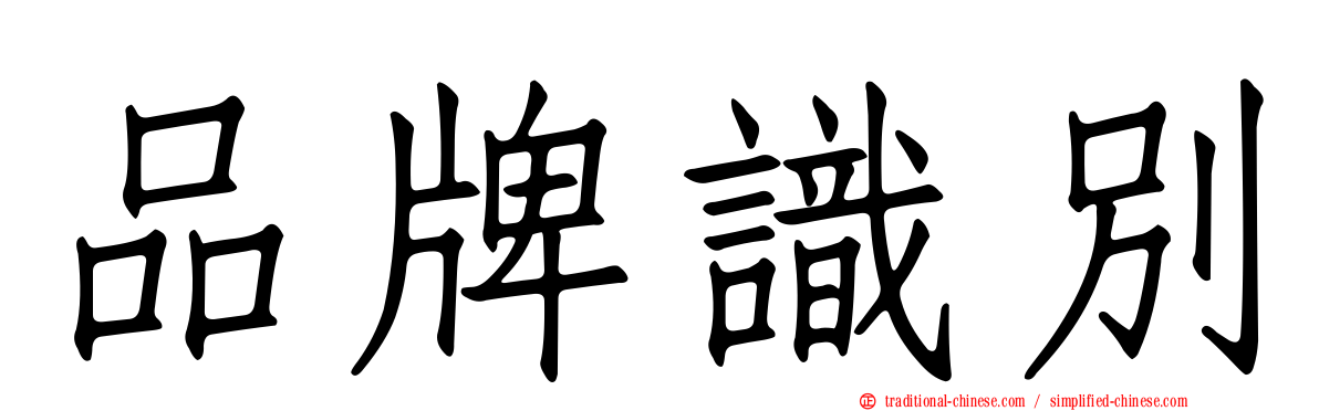 品牌識別
