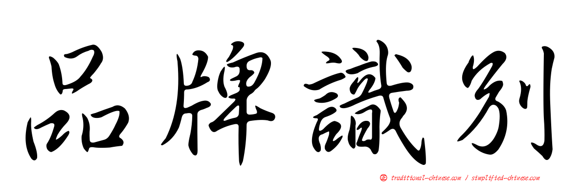 品牌識別
