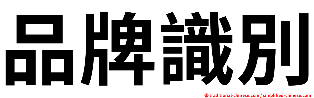 品牌識別