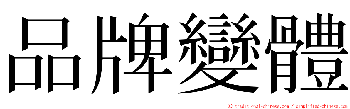 品牌變體 ming font