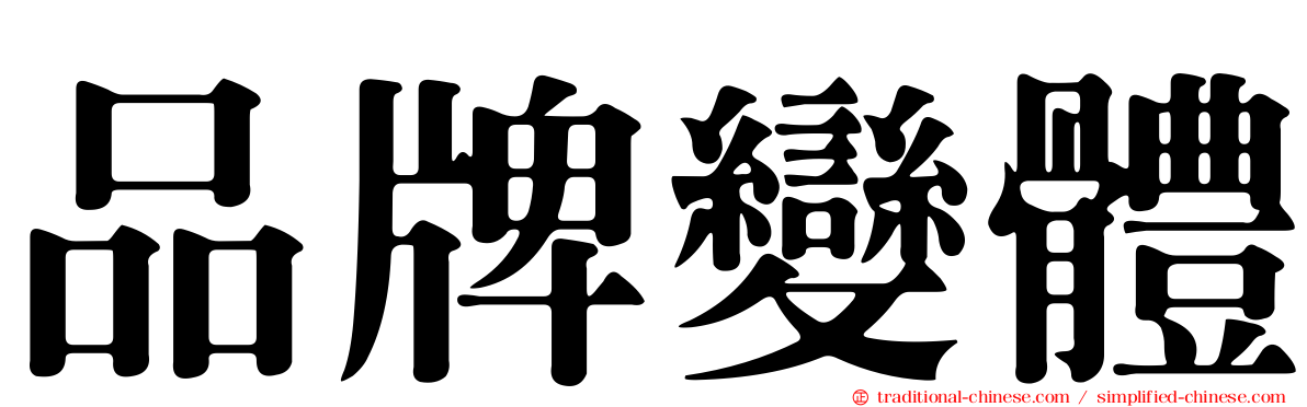 品牌變體