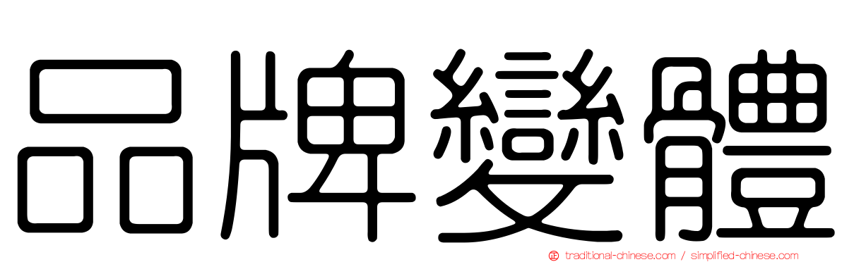 品牌變體