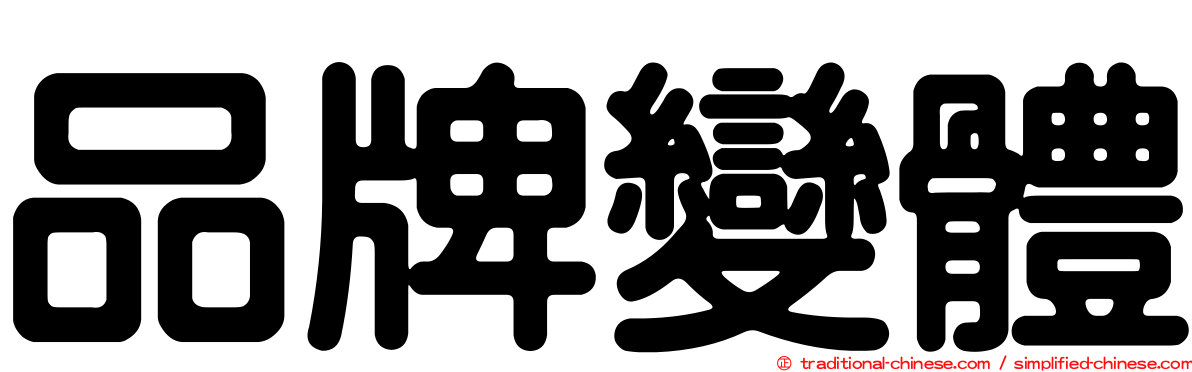 品牌變體