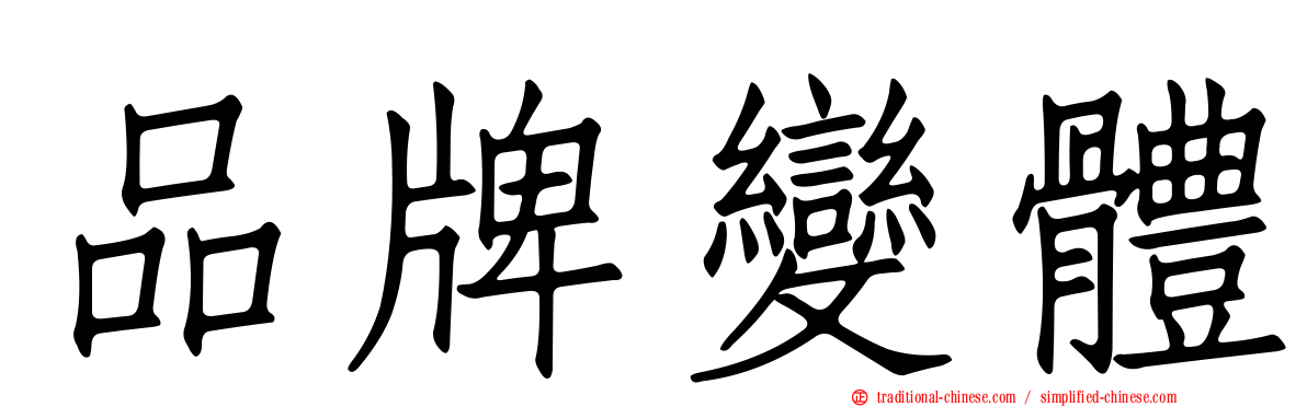 品牌變體