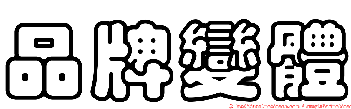 品牌變體