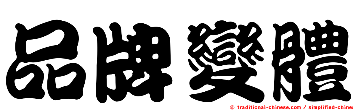 品牌變體