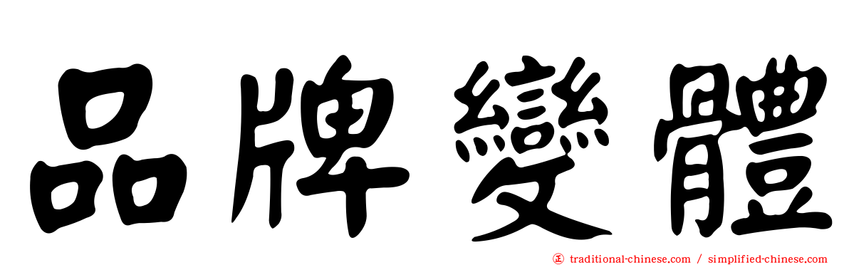 品牌變體