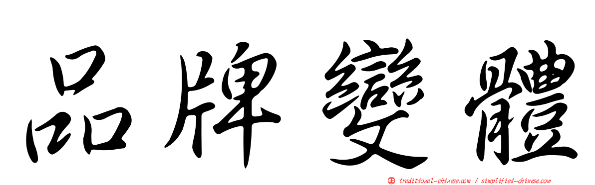 品牌變體