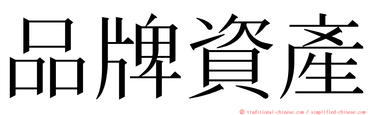 品牌資產 ming font