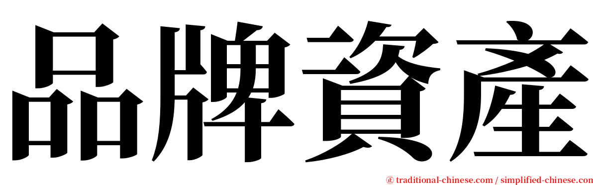 品牌資產 serif font