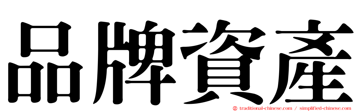 品牌資產