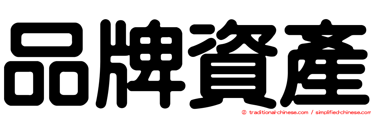 品牌資產