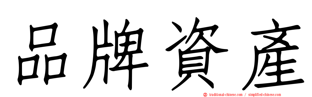 品牌資產