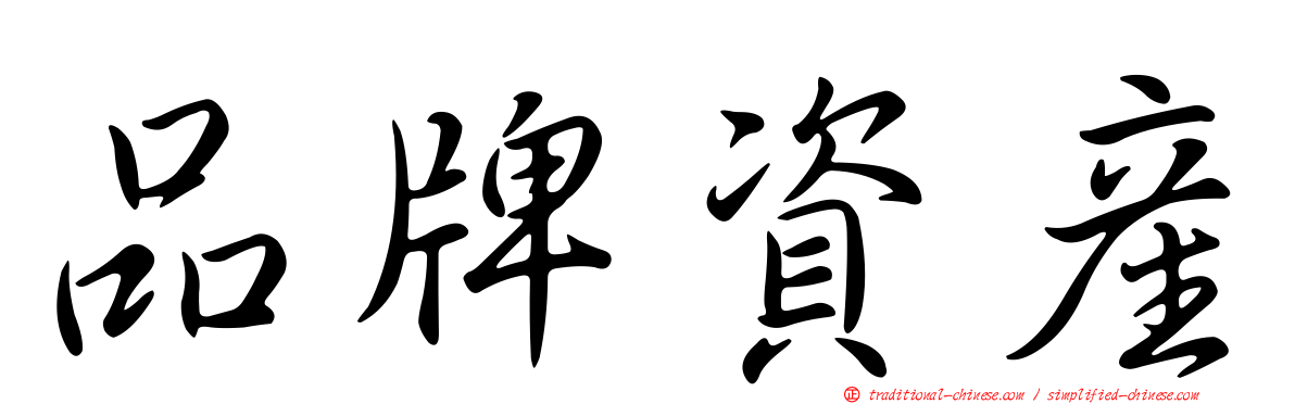 品牌資產
