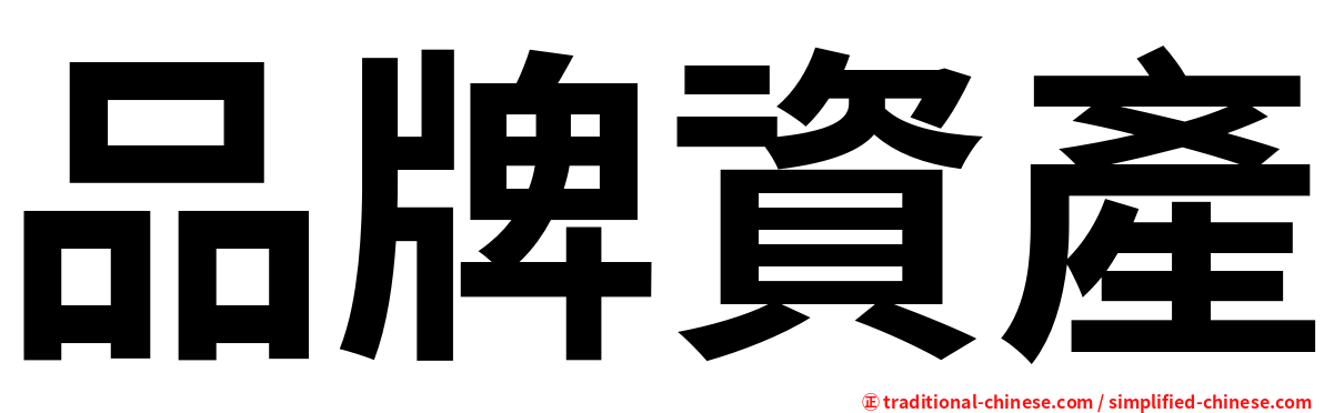 品牌資產