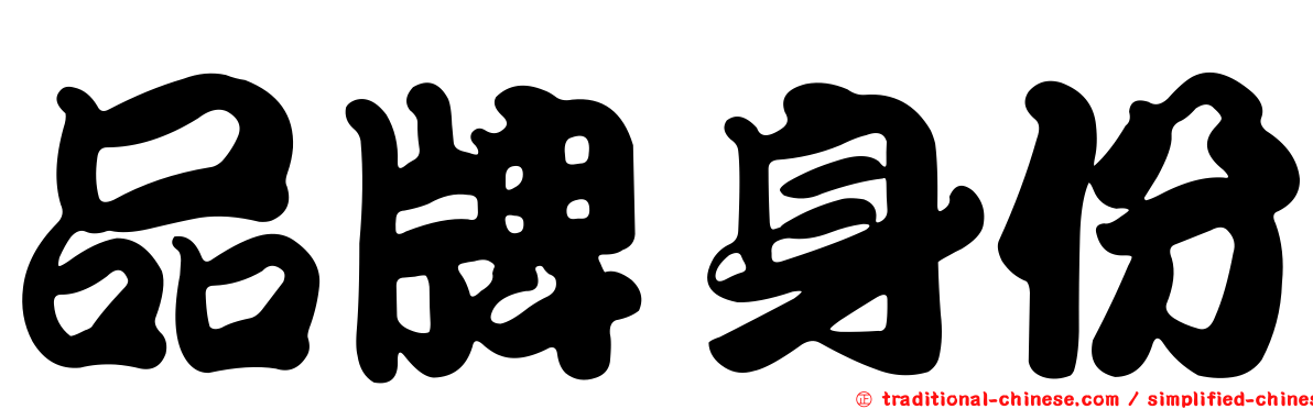 品牌身份