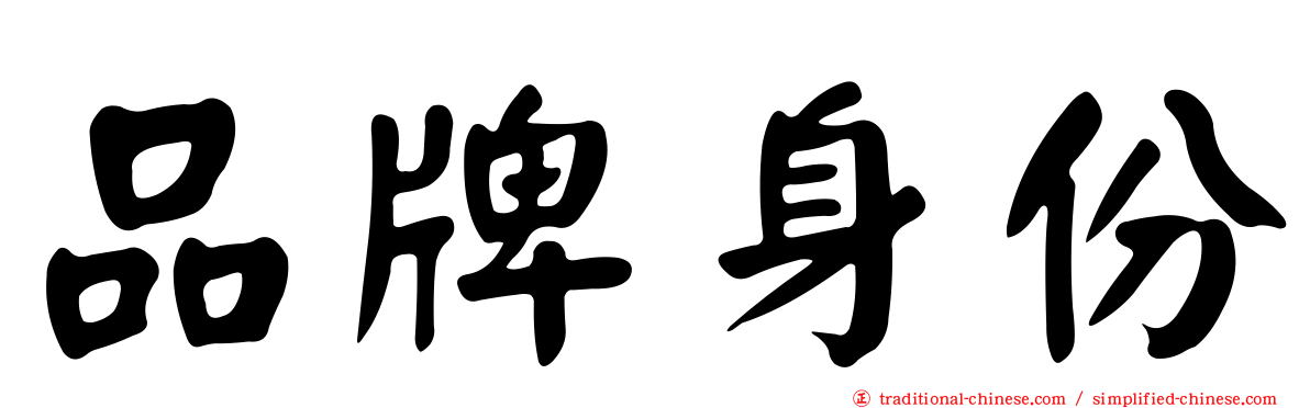 品牌身份