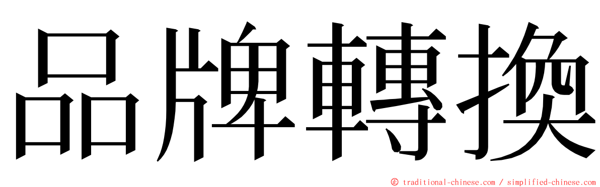 品牌轉換 ming font