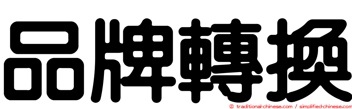 品牌轉換