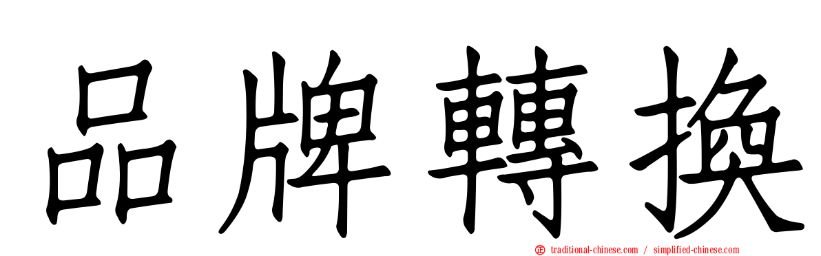 品牌轉換
