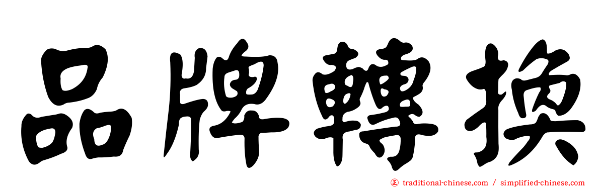 品牌轉換