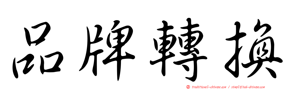 品牌轉換
