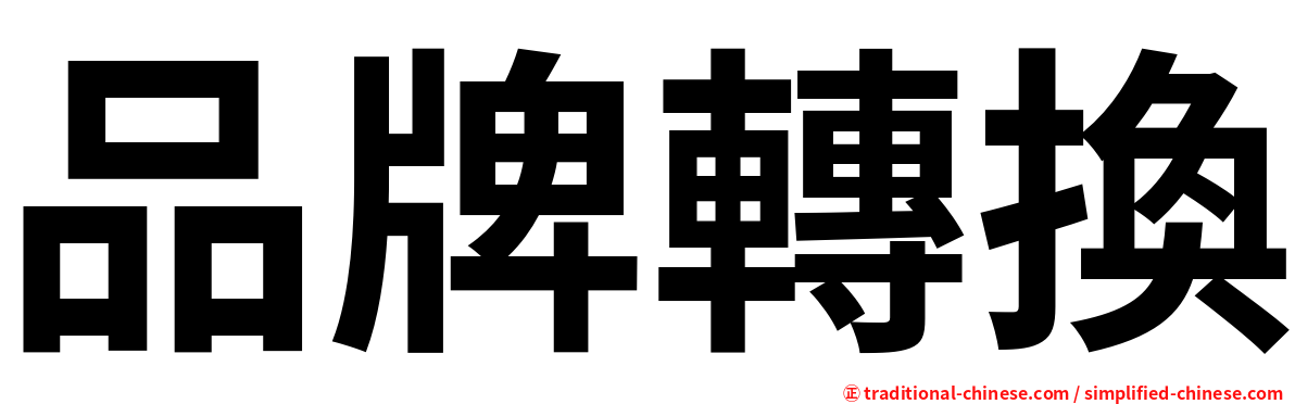 品牌轉換