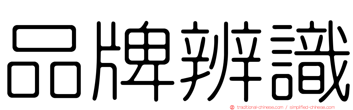品牌辨識