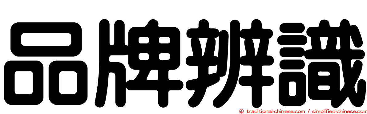 品牌辨識