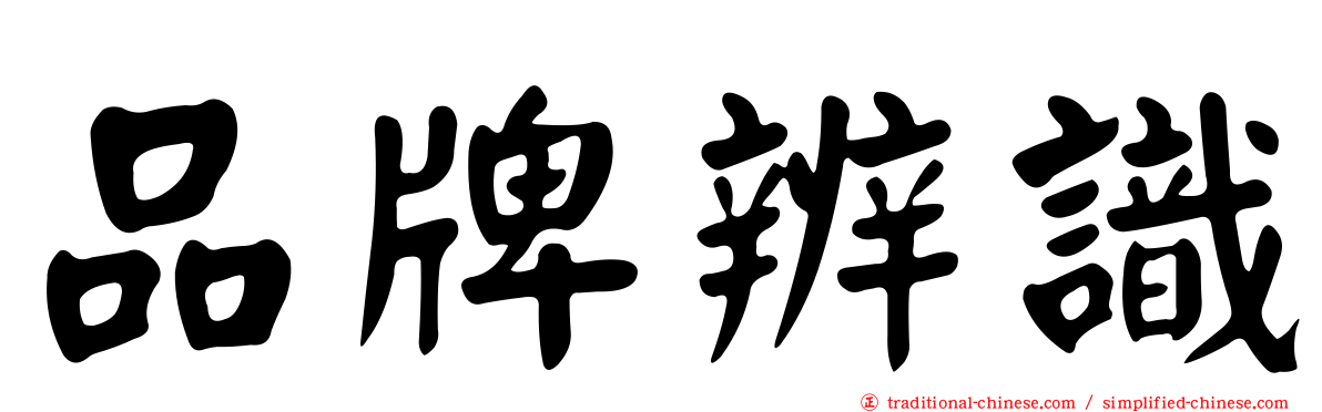 品牌辨識