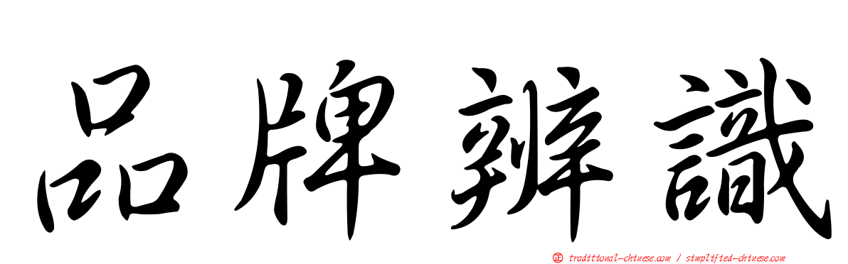 品牌辨識