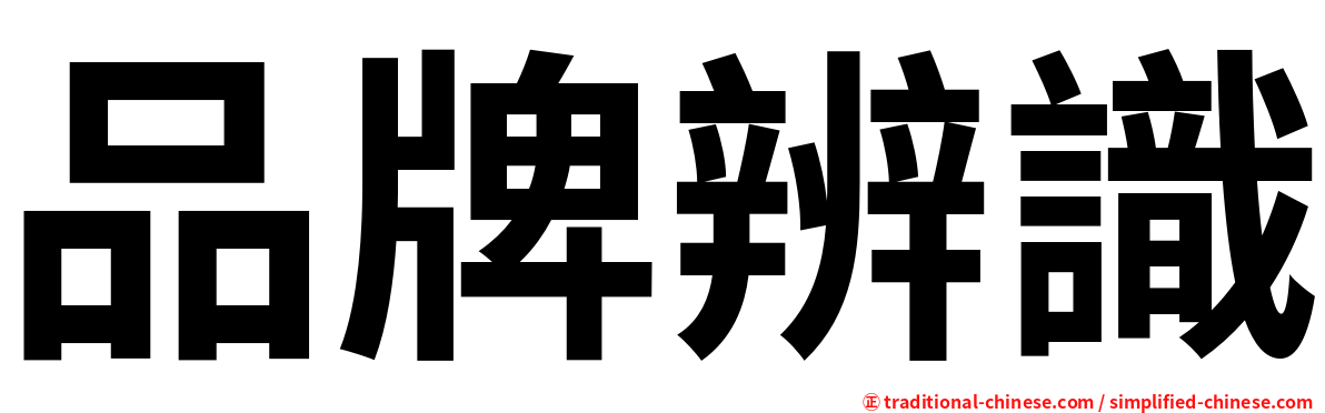 品牌辨識