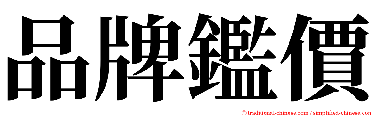 品牌鑑價 serif font