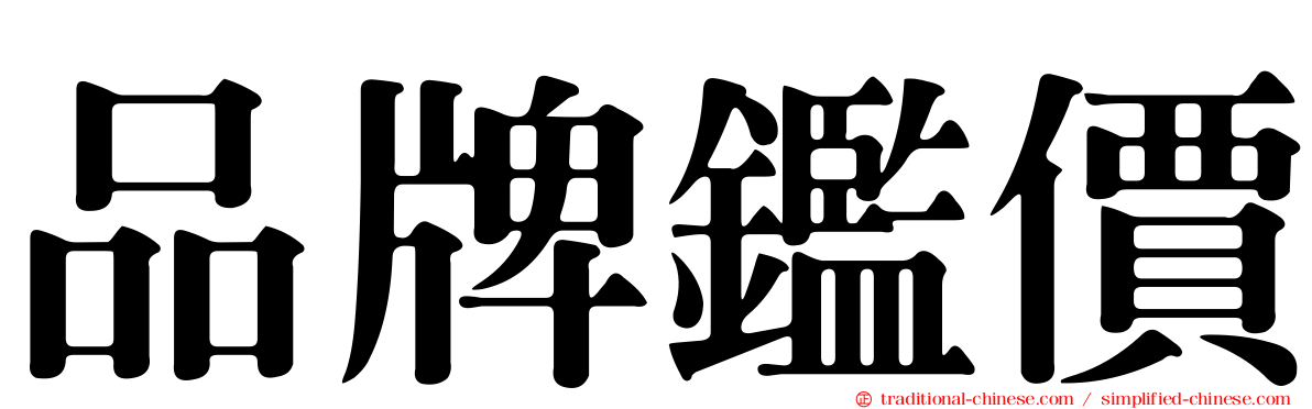 品牌鑑價